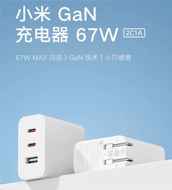 小米全新67W GaN（氮化镓）充电器开售：采用2C1A接口 最高支持67W