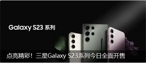 三星 Galaxy S23 系列全渠道开售 国行售价 5199 元起