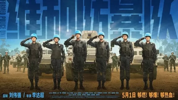 《维和防暴队》还原中国维和警察前线故事