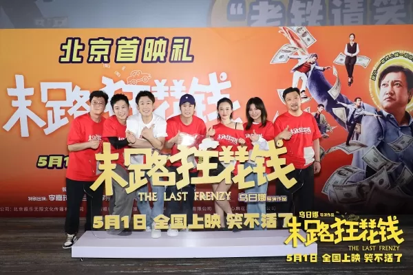 电影《末路狂花钱》在北京举办首映礼